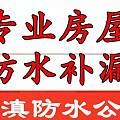 济南平阴卫生间外墙屋顶防水补漏维修四家靠谱公司推荐