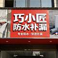 济南平阴外墙窗户渗水到室内维修本地甄选靠谱公司