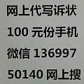 网上代写诉状100元份加微信号13699750140